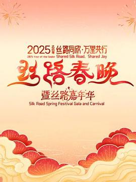 丝路同欣·万里共行2025丝路春晚封面图