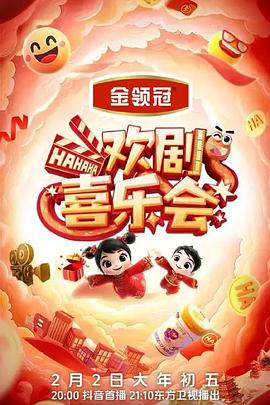 欢剧喜乐会封面图