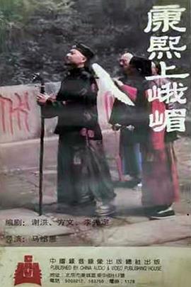 康熙上峨嵋封面图