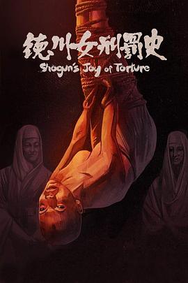 德川女刑罚史封面图