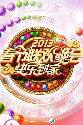 2013湖南卫视春节联欢晚会封面图