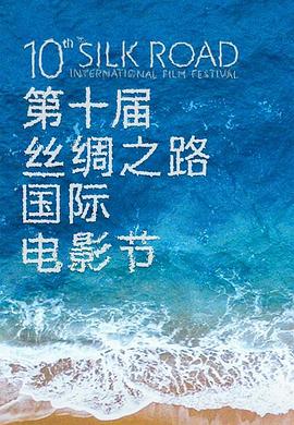 第10届丝绸之路国际电影节闭幕式暨颁奖典礼封面图