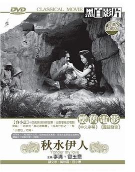 秋水伊人封面图