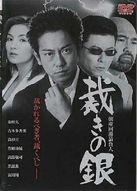 倒産回避請負人 裁きの銀封面图