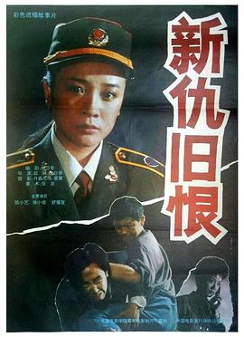 新仇旧恨封面图