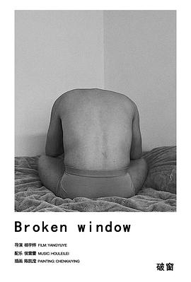 破窗封面图