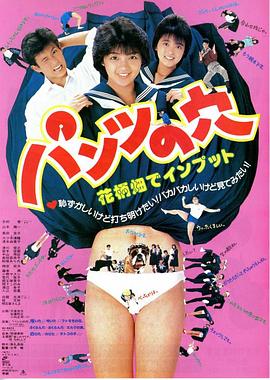 パンツの穴 花柄畑でインプット封面图