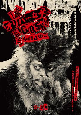 奥莉佛是狗，（天哪！！）这家伙 电影版封面图