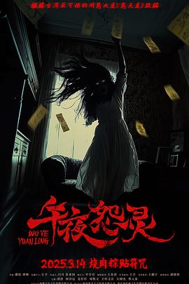 午夜怨灵封面图