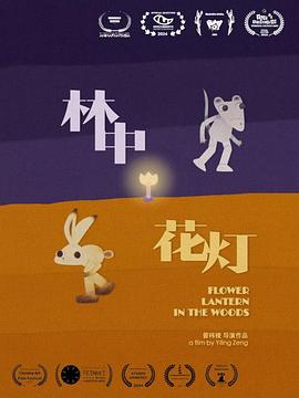 林中花灯封面图