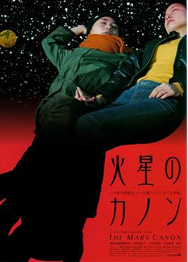 火星的卡农封面图