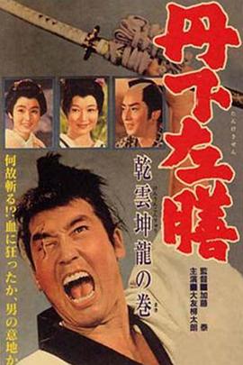 丹下左膳 乾云坤龙之巻封面图