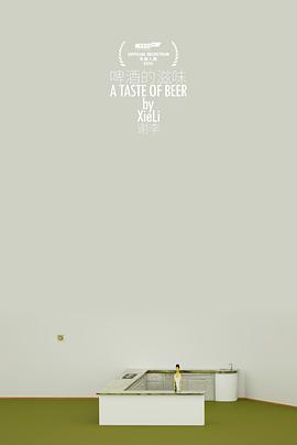 啤酒的滋味封面图