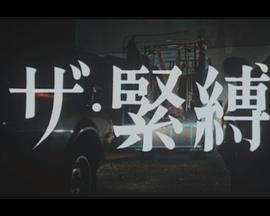 ザ・緊縛封面图