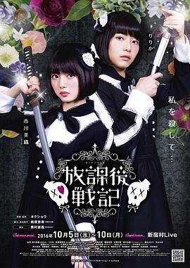 放学后战记封面图