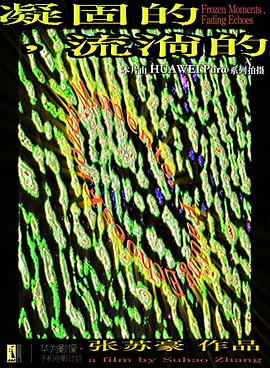 凝固的，流淌的封面图