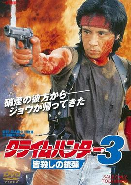 罪犯猎人3：屠杀的子弹封面图