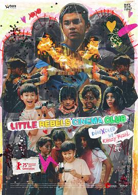 小小反叛者电影俱乐部封面图