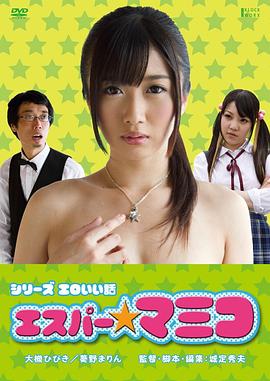 シリーズ エロいい話 エスパー★マミコ封面图
