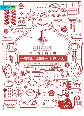 风味实验室·新春特辑封面图