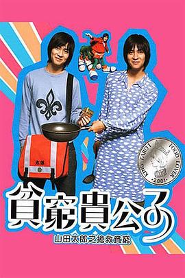 贫穷贵公子封面图