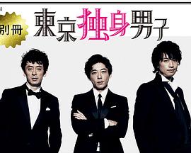 别册东京独身男子封面图