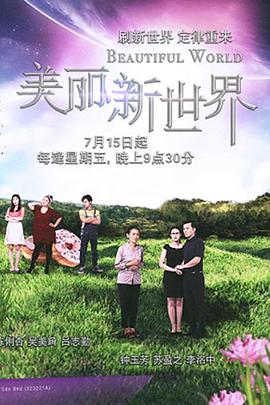 美丽新世界封面图