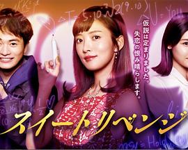 甜蜜复仇 续篇封面图