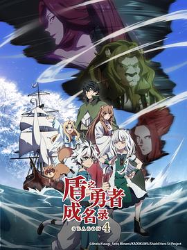 盾之勇者成名录第四季封面图