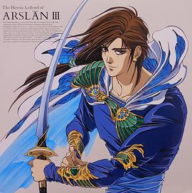 亚尔斯兰战记第三部 东之城，西之城封面图