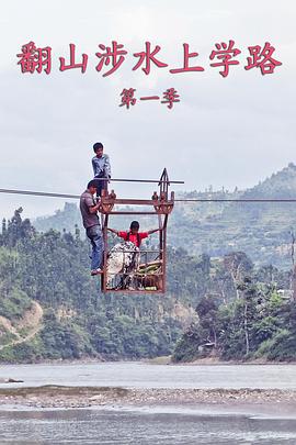 翻山涉水上学路 第一季封面图