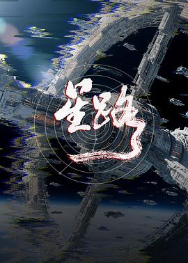 星路封面图