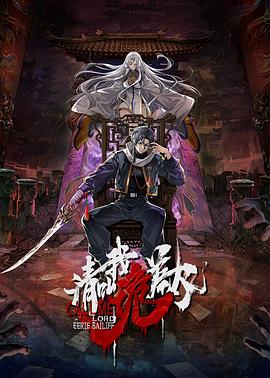 请叫我诡差大人封面图