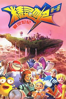 精灵世纪 第一季封面图