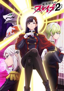 魔都精兵的奴隶 第二季封面图