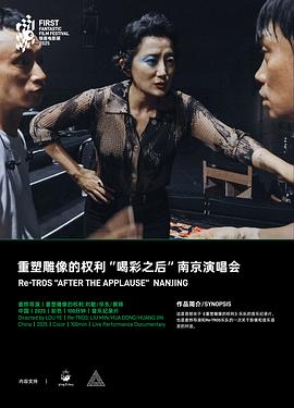 重塑雕像的权利“喝彩之后”南京演唱会封面图