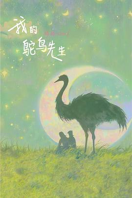 我的鸵鸟先生封面图