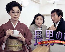 长男的媳妇封面图