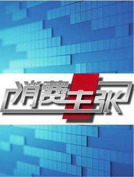 消费主张封面图