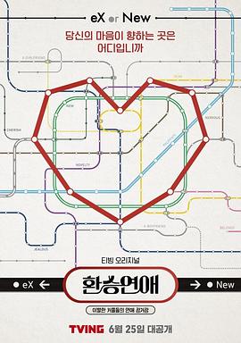 换乘恋爱 第一季封面图