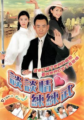 谈谈情练练武封面图