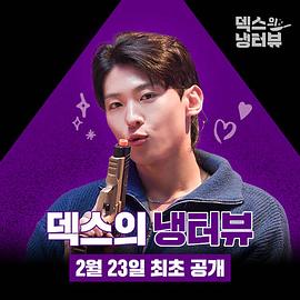 DEX的冰箱采访封面图