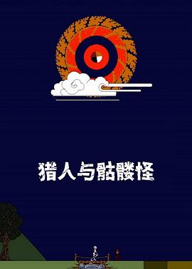 猎人与骷髅怪封面图