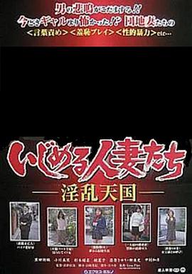 いじめる人妻たち 淫乱天国封面图