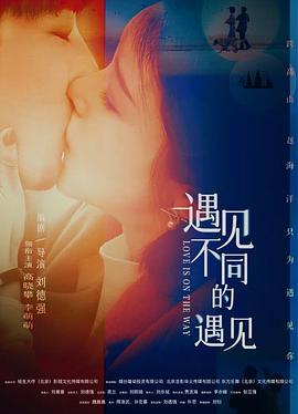 遇见不同的遇见封面图