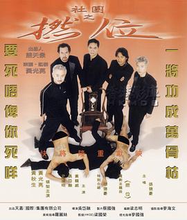 社团之捻位封面图