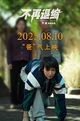 不再退缩封面图