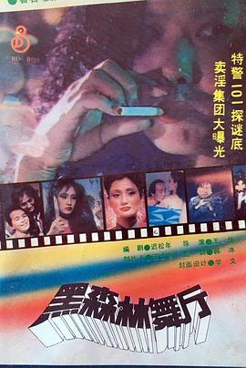 黑森林舞厅封面图