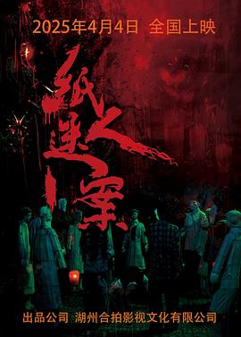 纸人迷案封面图