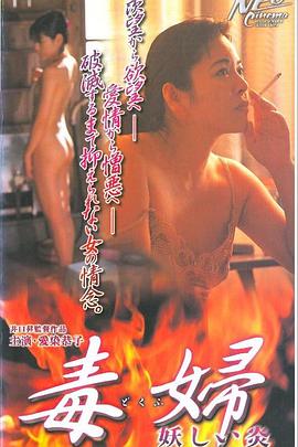 毒婦 妖しい炎封面图